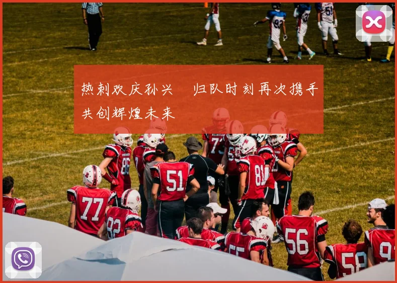 热刺欢庆孙兴慜归队时刻再次携手共创辉煌未来