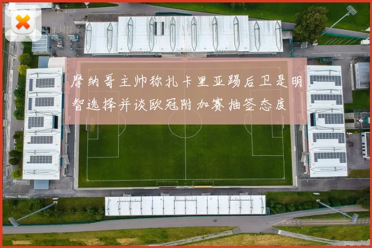 摩纳哥主帅称扎卡里亚踢后卫是明智选择并谈欧冠附加赛抽签态度