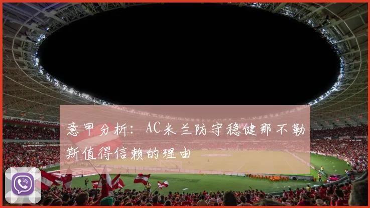 意甲分析：AC米兰防守稳健那不勒斯值得信赖的理由