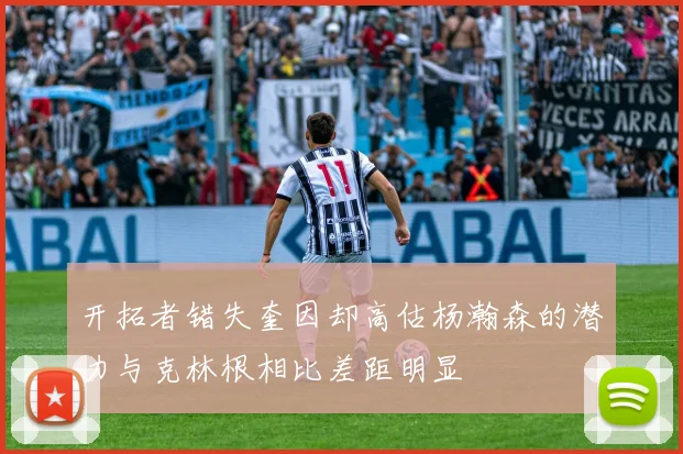 开拓者错失奎因却高估杨瀚森的潜力与克林根相比差距明显