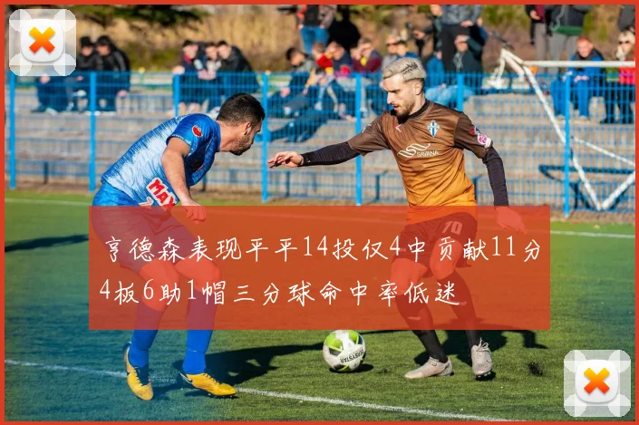 亨德森表现平平14投仅4中贡献11分4板6助1帽三分球命中率低迷