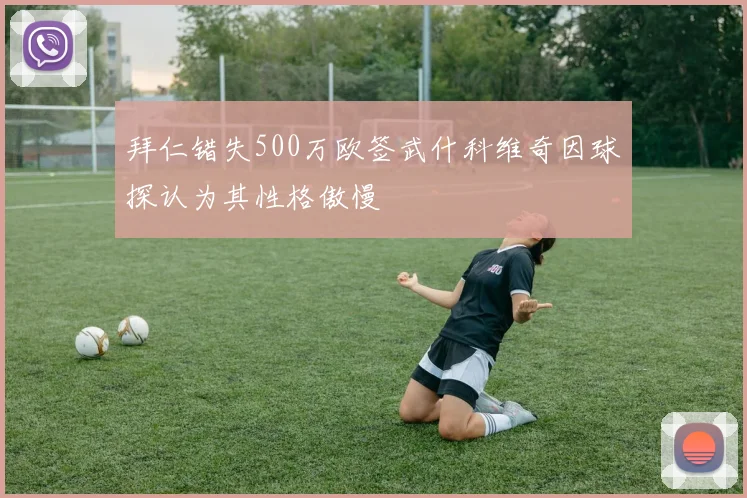 拜仁错失500万欧签武什科维奇因球探认为其性格傲慢