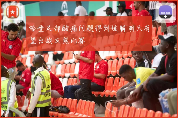 哈登足部酸痛问题得到缓解明天有望出战灰熊比赛