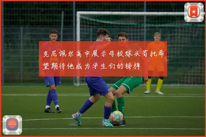 克尼佩尔高中展示母校球衣寄托希望期待他成为学生们的榜样