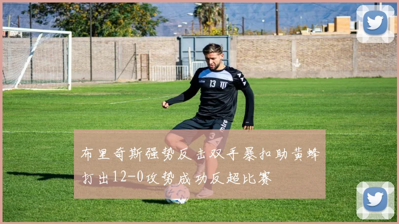 布里奇斯强势反击双手暴扣助黄蜂打出12-0攻势成功反超比赛
