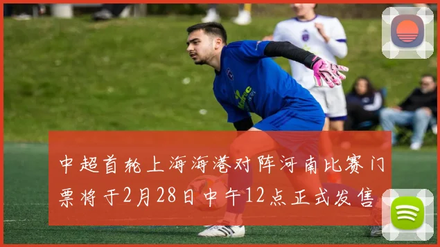 中超首轮上海海港对阵河南比赛门票将于2月28日中午12点正式发售