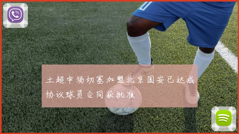 土超中场切塞加盟北京国安已达成协议球员合同获批准