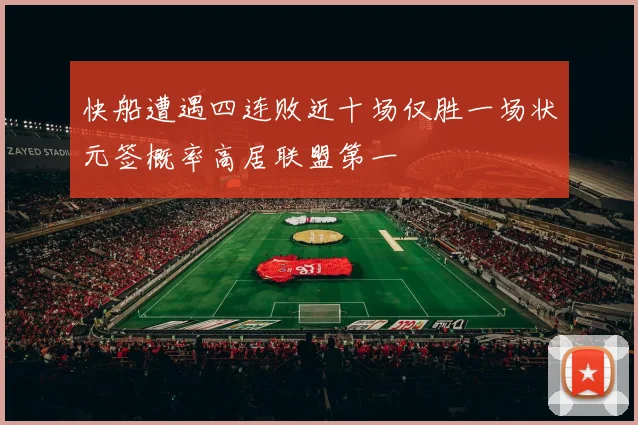 快船遭遇四连败近十场仅胜一场状元签概率高居联盟第一