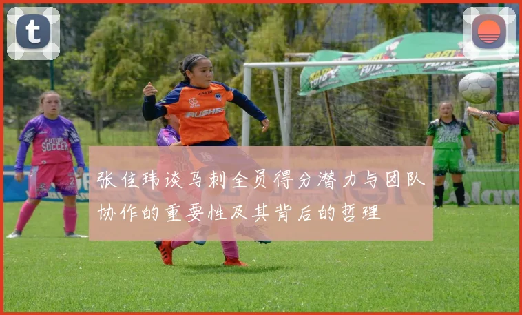 张佳玮谈马刺全员得分潜力与团队协作的重要性及其背后的哲理