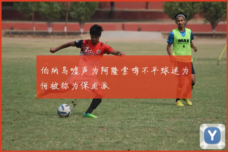 伯纳乌嘘声为阿隆索鸣不平球迷为何被称为保龙派